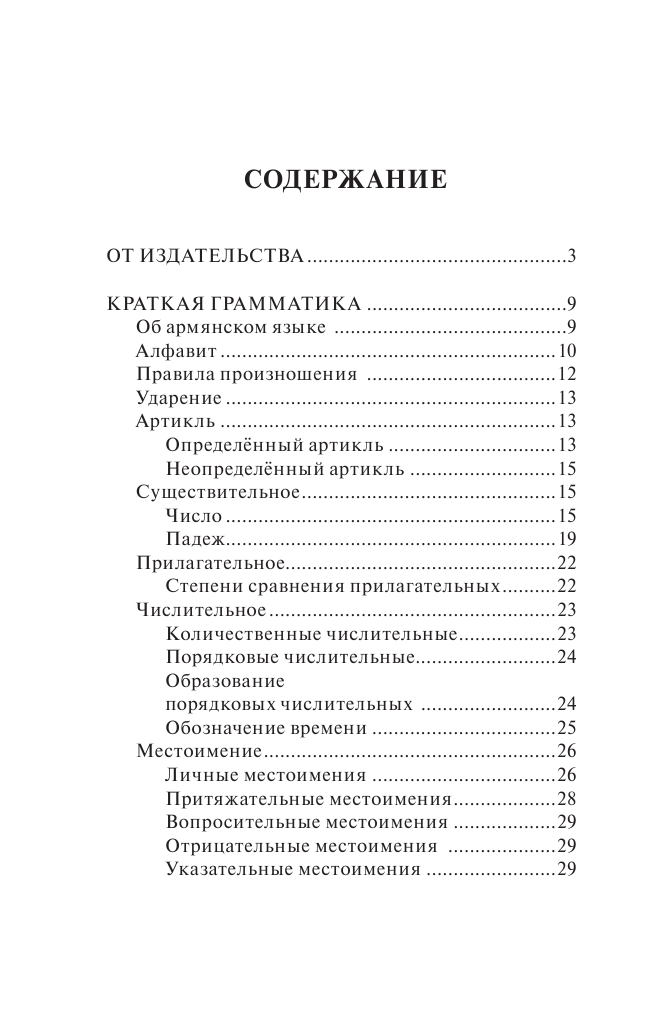 Дарий Степанян  Армянский язык. 4 книги в одной: разговорник, армянско-русский словарь, русско-армянский словарь, грамматика - страница 3