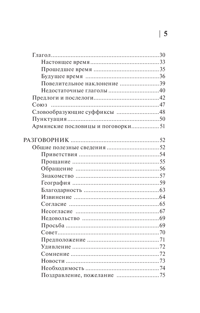 Дарий Степанян  Армянский язык. 4 книги в одной: разговорник, армянско-русский словарь, русско-армянский словарь, грамматика - страница 4