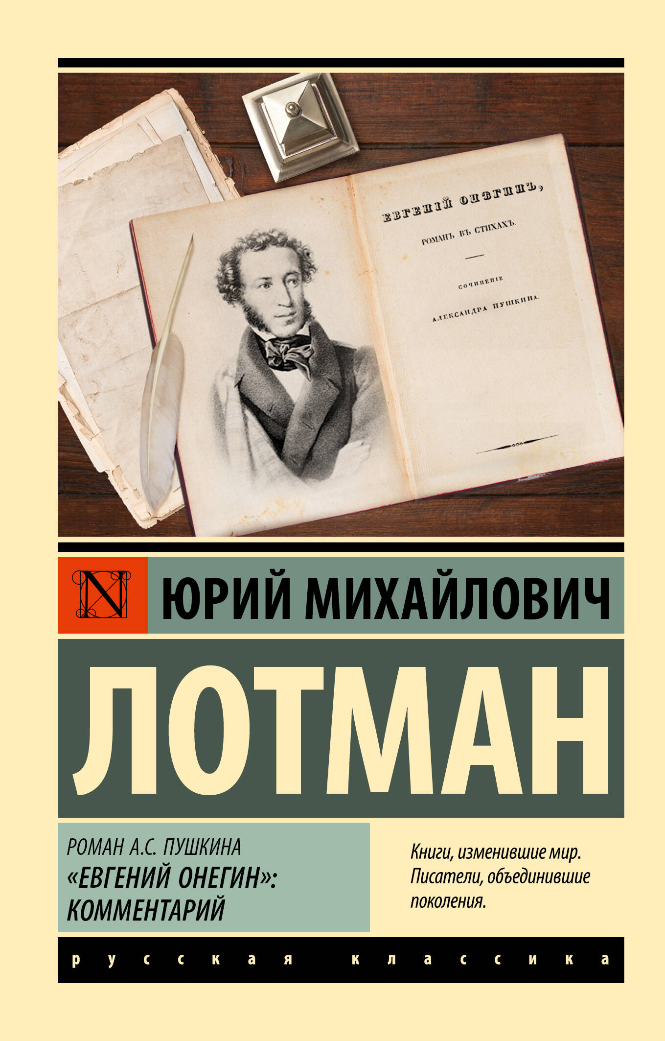 Лотман Юрий Михайлович Роман А.С. Пушкина Евгений Онегин: комментарий - страница 0