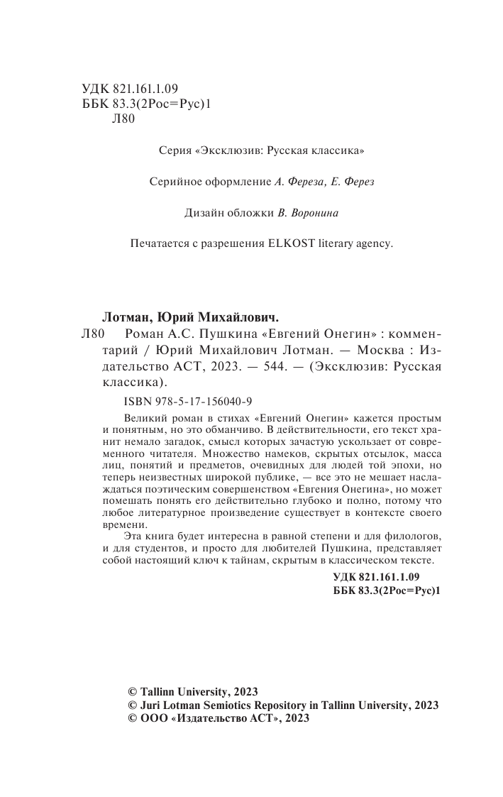 Лотман Юрий Михайлович Роман А.С. Пушкина Евгений Онегин: комментарий - страница 3