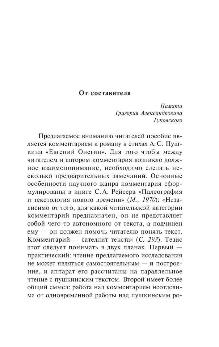 Лотман Юрий Михайлович Роман А.С. Пушкина Евгений Онегин: комментарий - страница 4