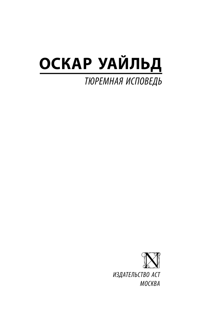 Уальд О. Тюремная исповедь - страница 2