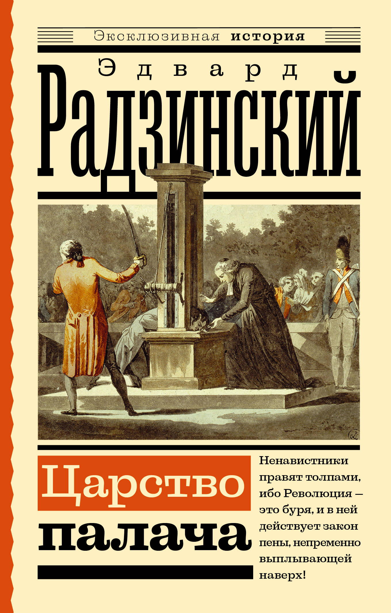 Радзинский Эдвард Станиславович Царство палача - страница 0