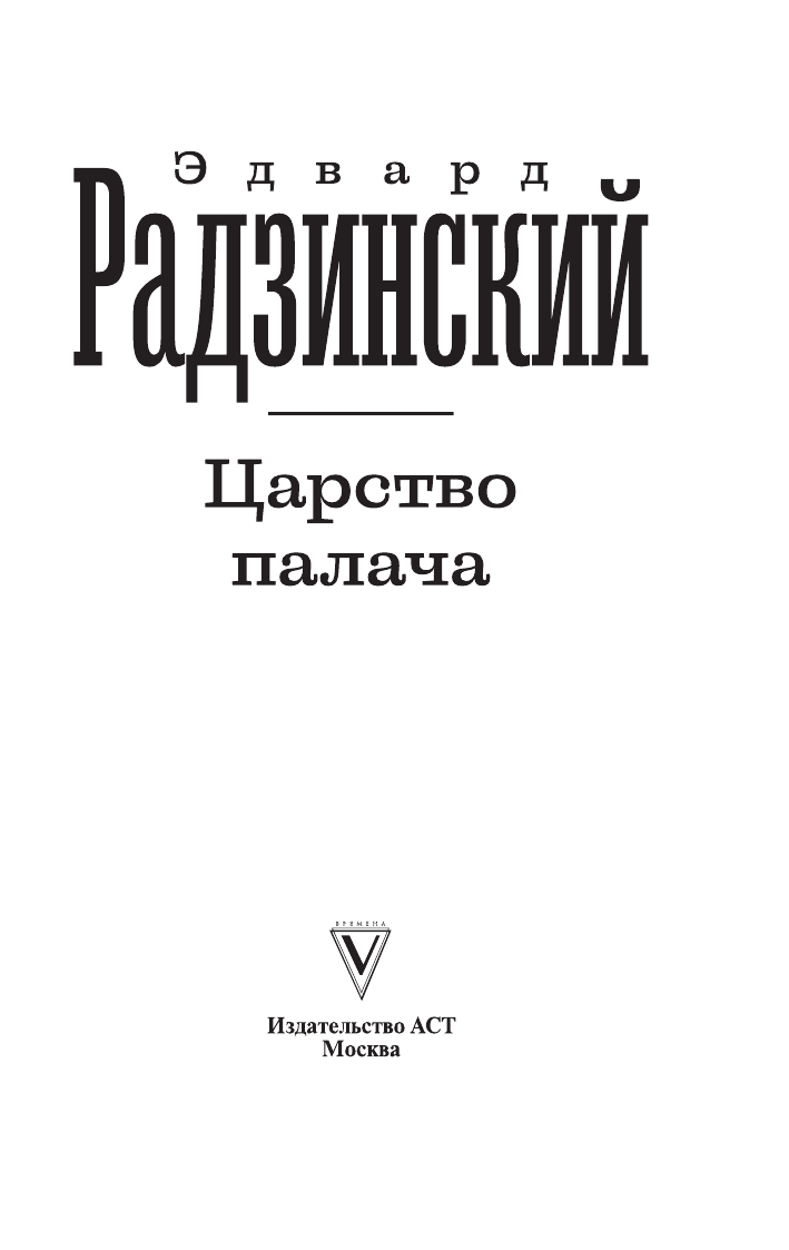 Радзинский Эдвард Станиславович Царство палача - страница 2