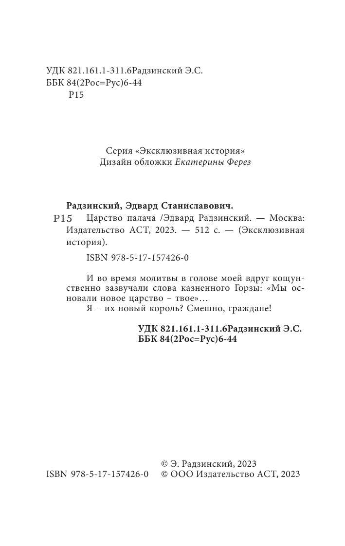 Радзинский Эдвард Станиславович Царство палача - страница 3
