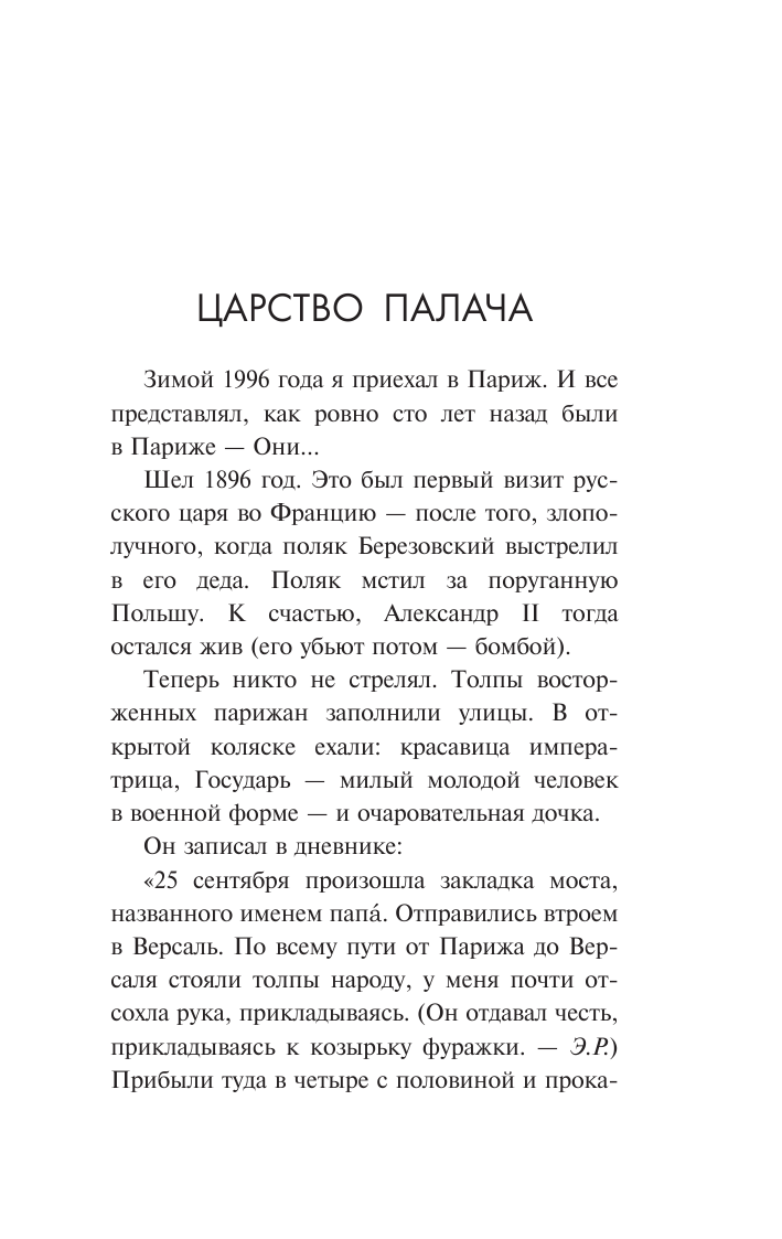 Радзинский Эдвард Станиславович Царство палача - страница 4