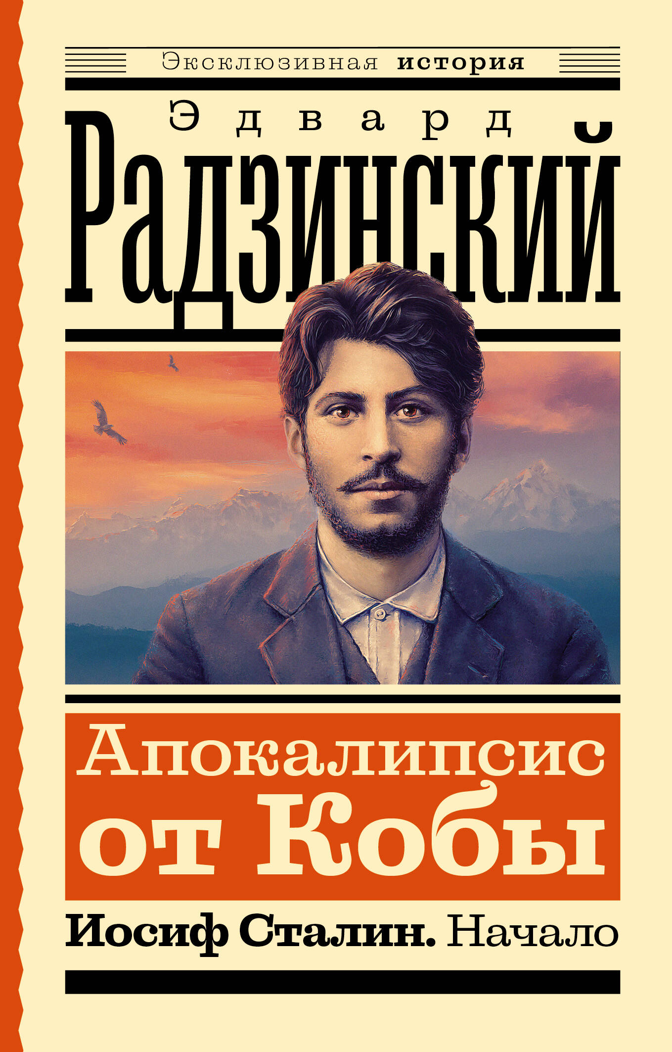 Радзинский Эдвард Станиславович Апокалипсис от Кобы. Иосиф Сталин. Начало - страница 0