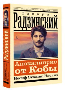 Апокалипсис от Кобы. Иосиф Сталин. Начало