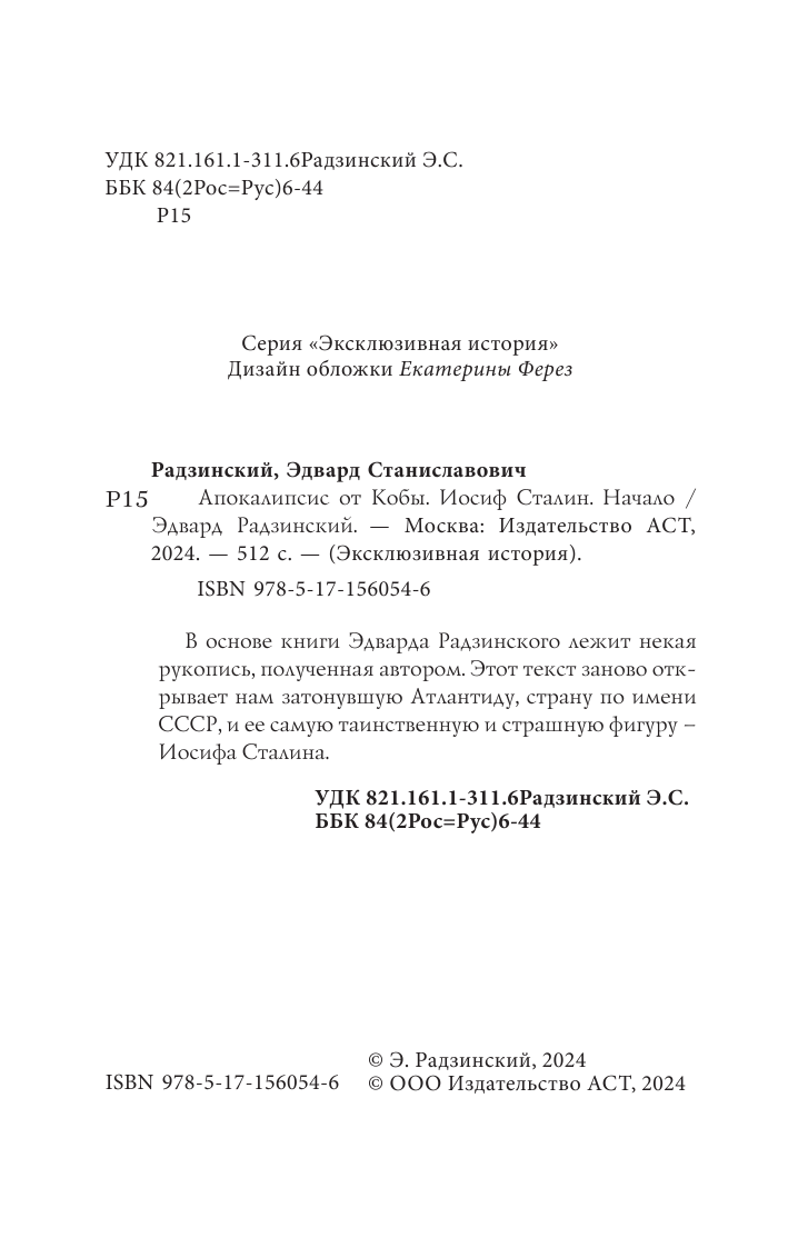 Радзинский Эдвард Станиславович Апокалипсис от Кобы. Иосиф Сталин. Начало - страница 1