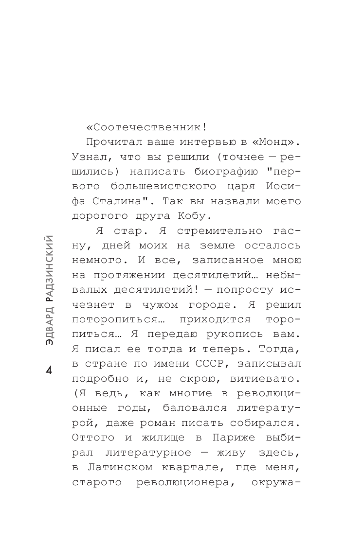 Радзинский Эдвард Станиславович Апокалипсис от Кобы. Иосиф Сталин. Начало - страница 3