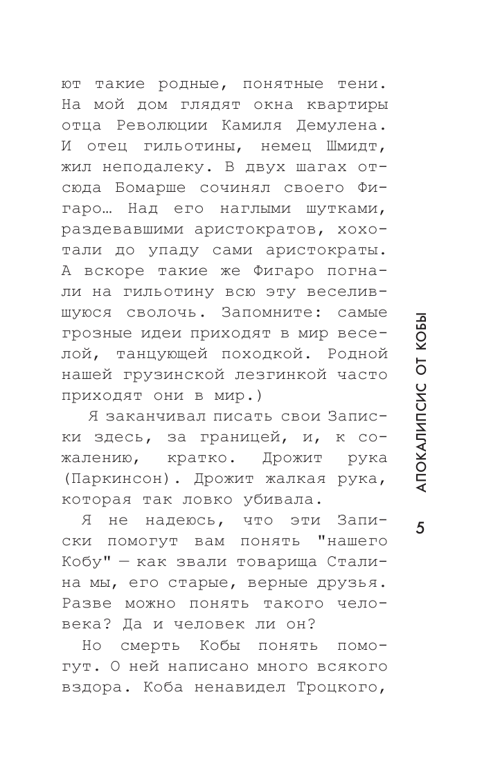 Радзинский Эдвард Станиславович Апокалипсис от Кобы. Иосиф Сталин. Начало - страница 4