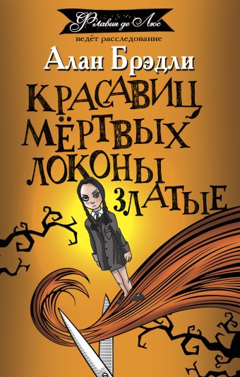 «Красавиц мертвых локоны златые» Брэдли Алан - описание книги | Флавия ...