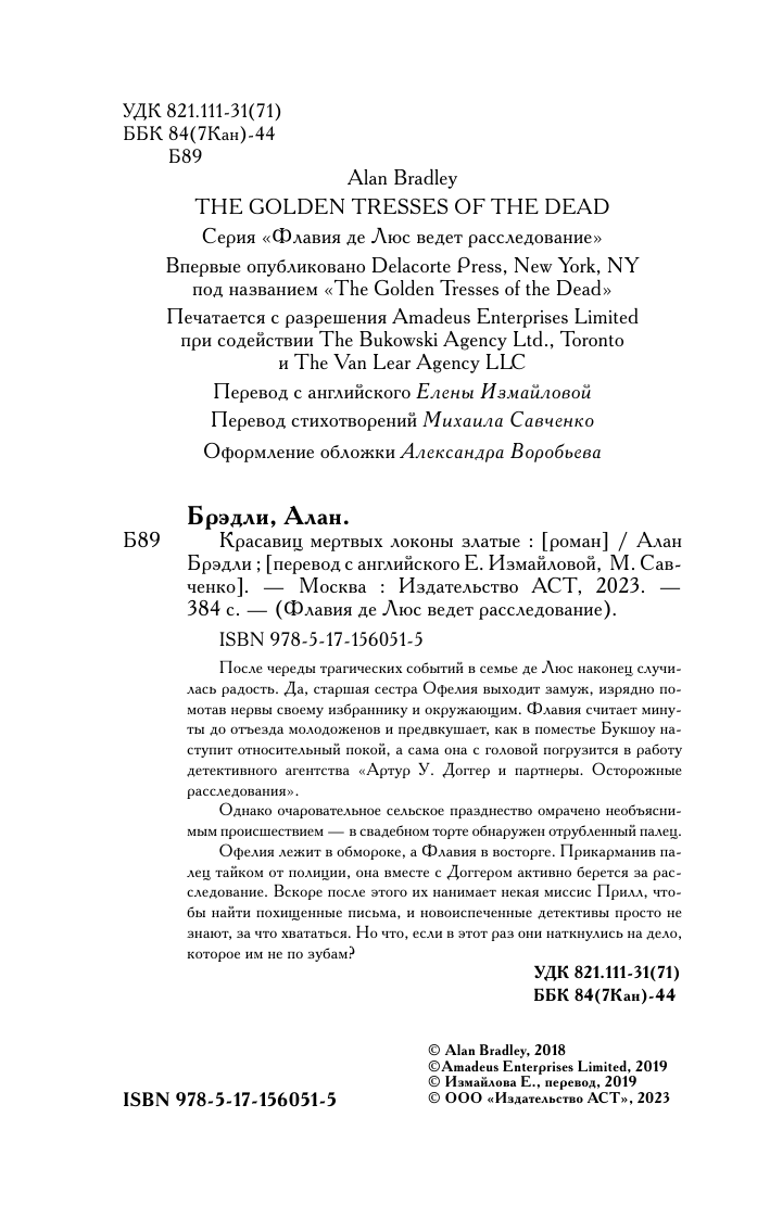 Брэдли Алан Красавиц мертвых локоны златые - страница 3