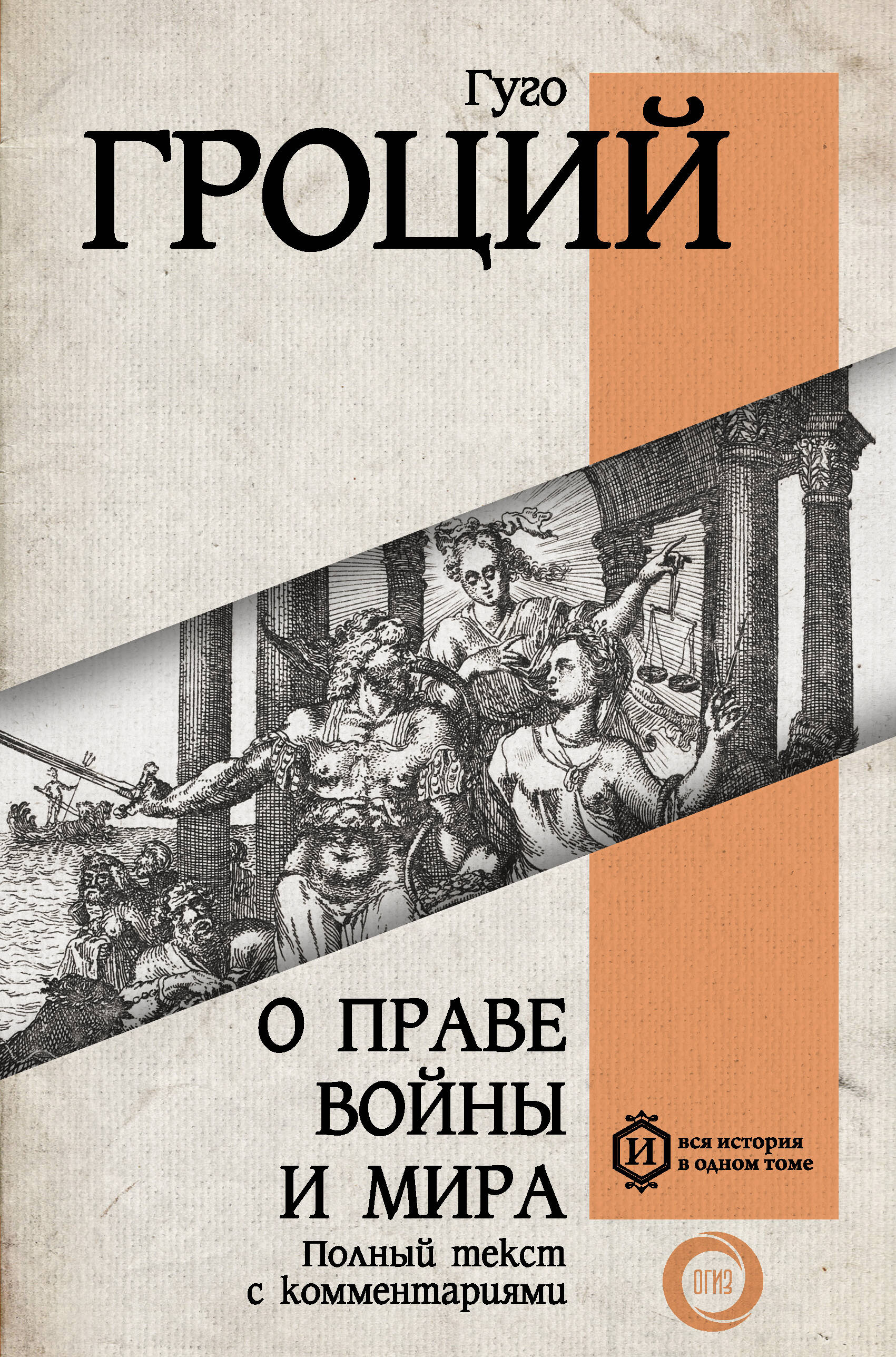 Гроций Гуго О праве войны и мира - страница 0