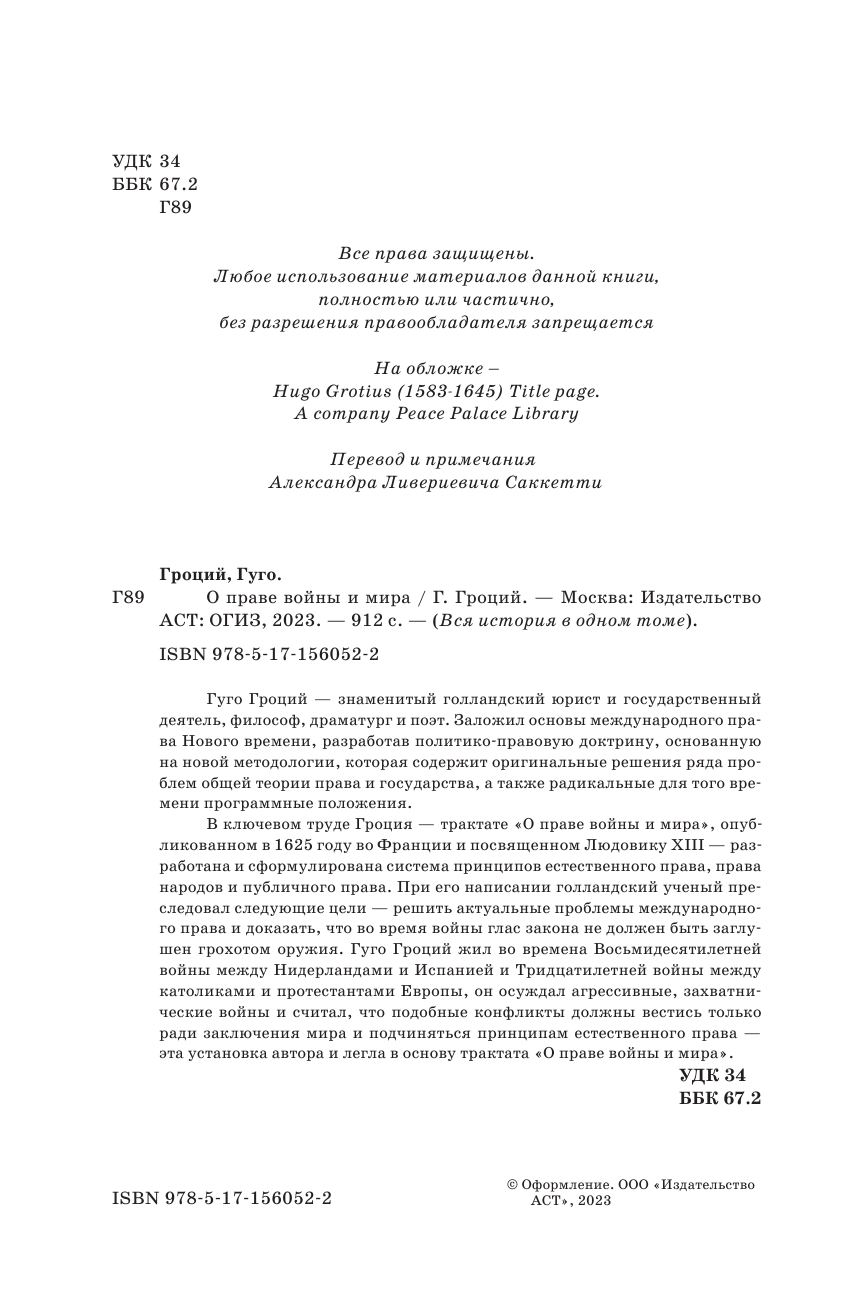 Гроций Гуго О праве войны и мира - страница 1