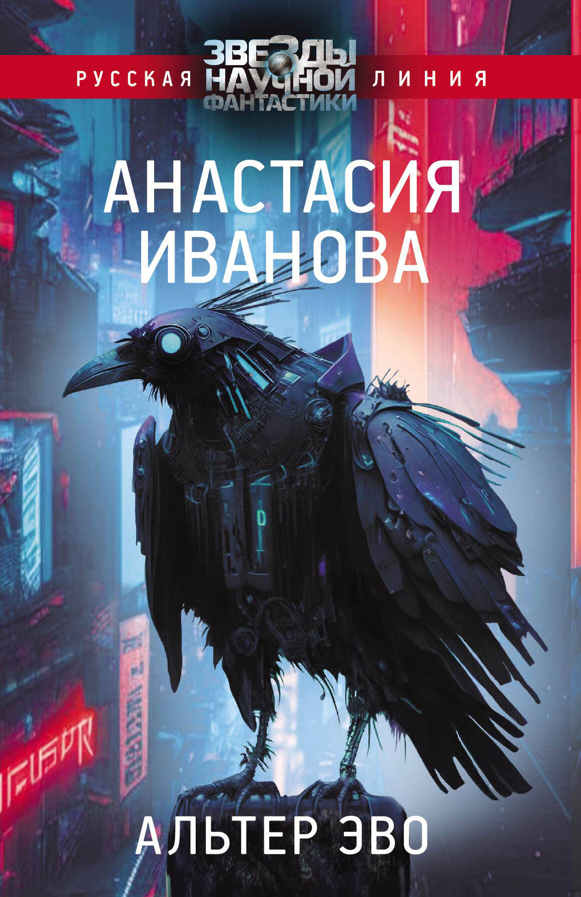 Иванова Анастасия Александровна Альтер эво - страница 0