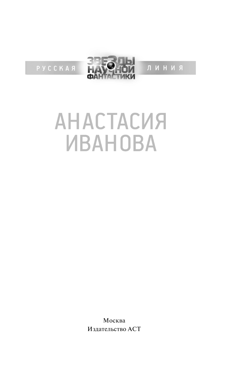 Иванова Анастасия Александровна Альтер эво - страница 4