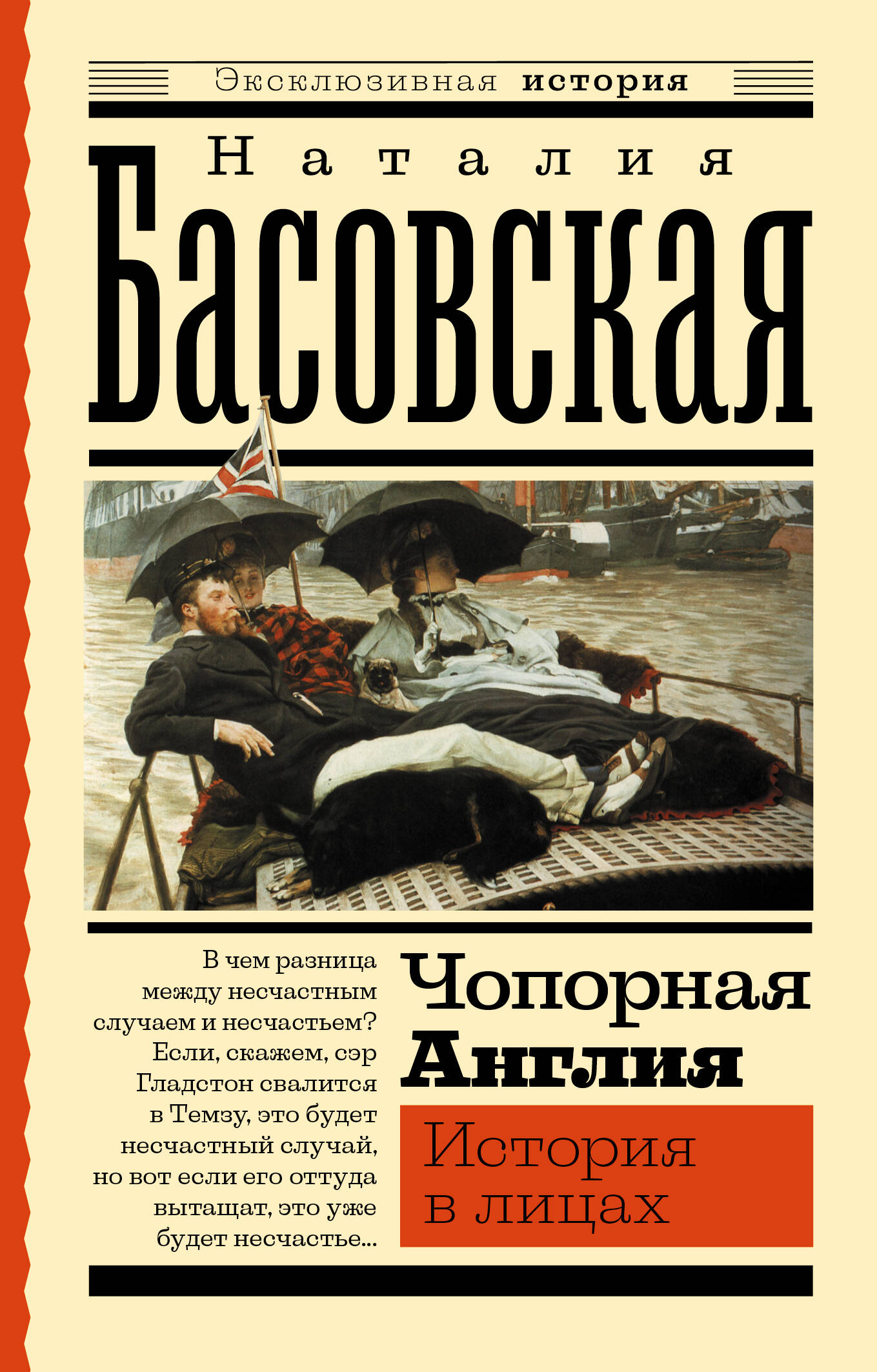 Басовская Наталия Ивановна Чопорная Англия. История в лицах - страница 0