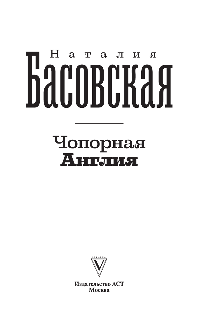 Басовская Наталия Ивановна Чопорная Англия. История в лицах - страница 2