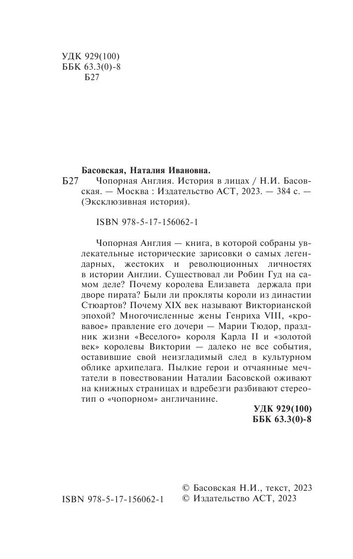 Басовская Наталия Ивановна Чопорная Англия. История в лицах - страница 3