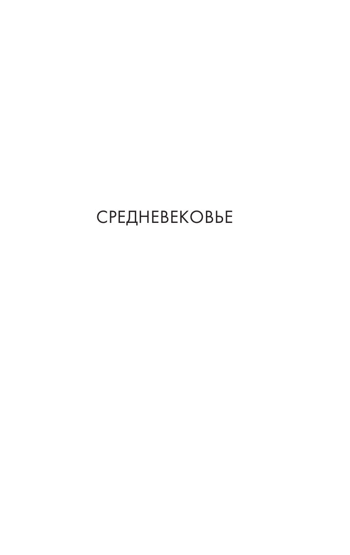 Басовская Наталия Ивановна Чопорная Англия. История в лицах - страница 4