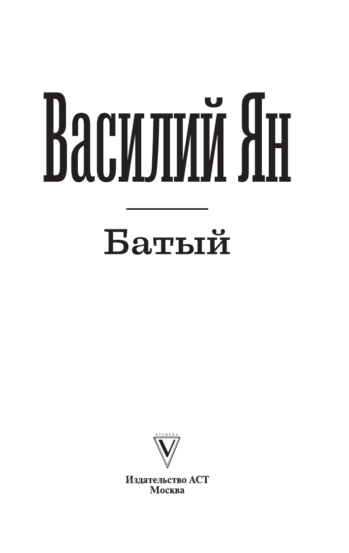 Янчевецкий Василий Григорьевич Батый - страница 2