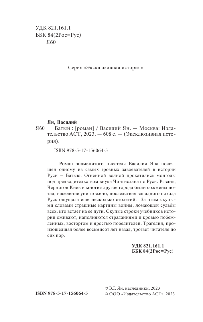 Янчевецкий Василий Григорьевич Батый - страница 3