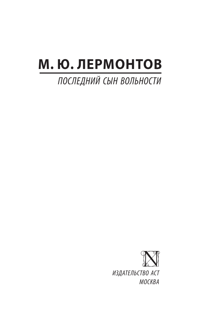 Лермонтов Михаил Юрьевич Последний сын вольности - страница 2