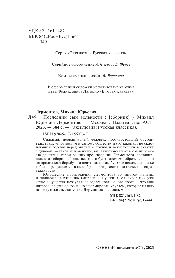 Лермонтов Михаил Юрьевич Последний сын вольности - страница 3