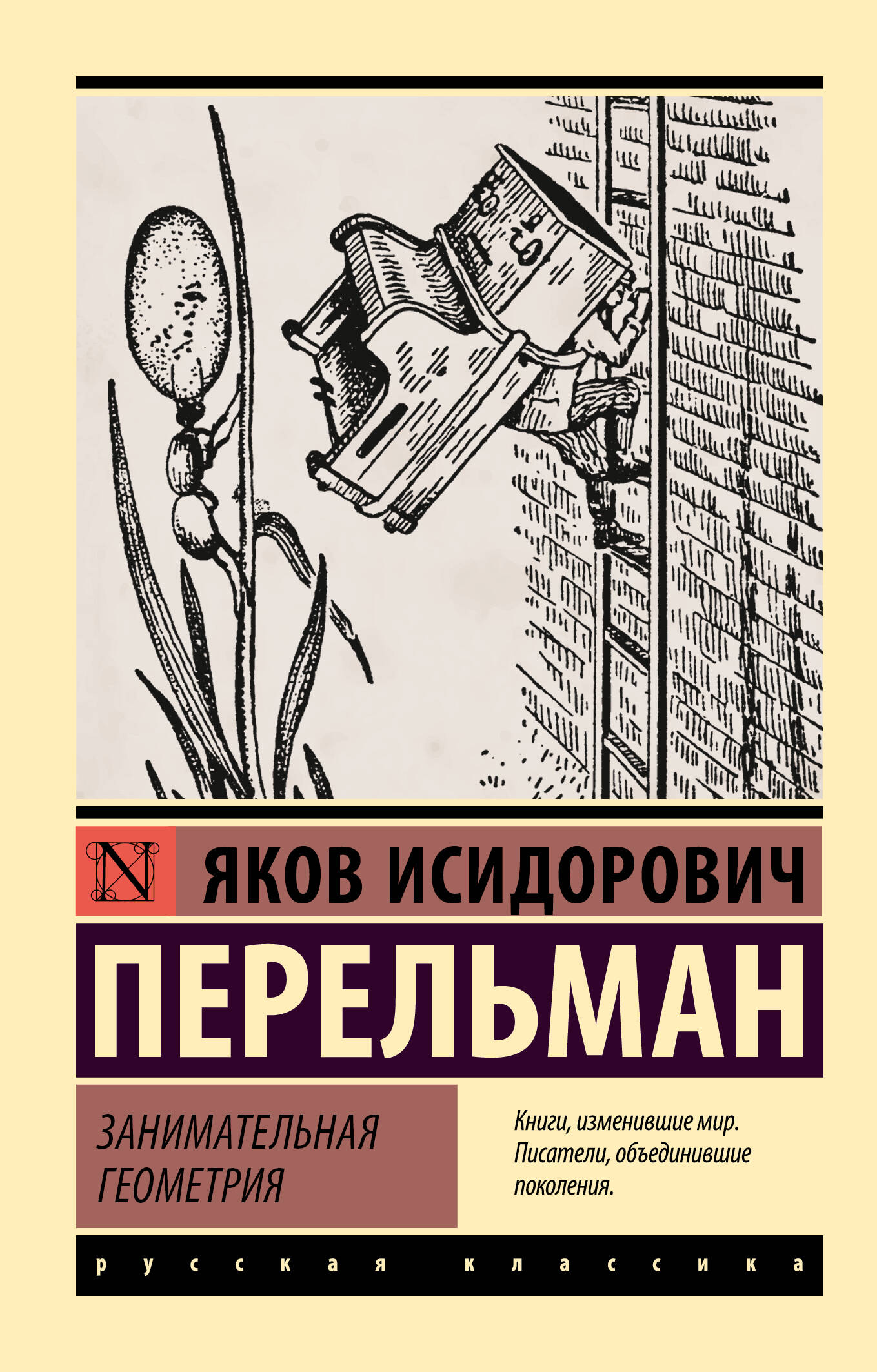 Перельман Яков Исидорович Занимательная геометрия - страница 0