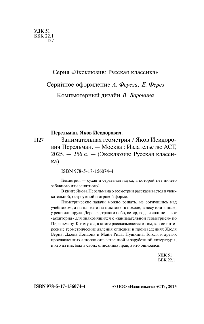 Перельман Яков Исидорович Занимательная геометрия - страница 3