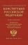 Конституция Российской Федерации. Федеральные конституционные законы о флаге, гербе и гимне. С учетом образования в составе РФ новых субъектов