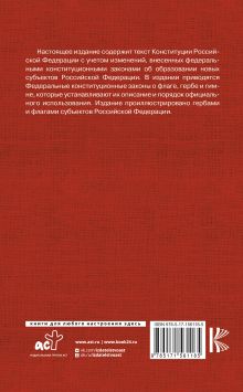 Конституция Российской Федерации. Федеральные конституционные законы о флаге, гербе и гимне. С учетом образования в составе РФ новых субъектов