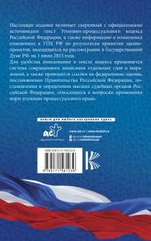 Уголовно-процессуальный кодекс Российской Федерации на 1 июля 2023 года. Со всеми изменениями, законопроектами и постановлениями судов