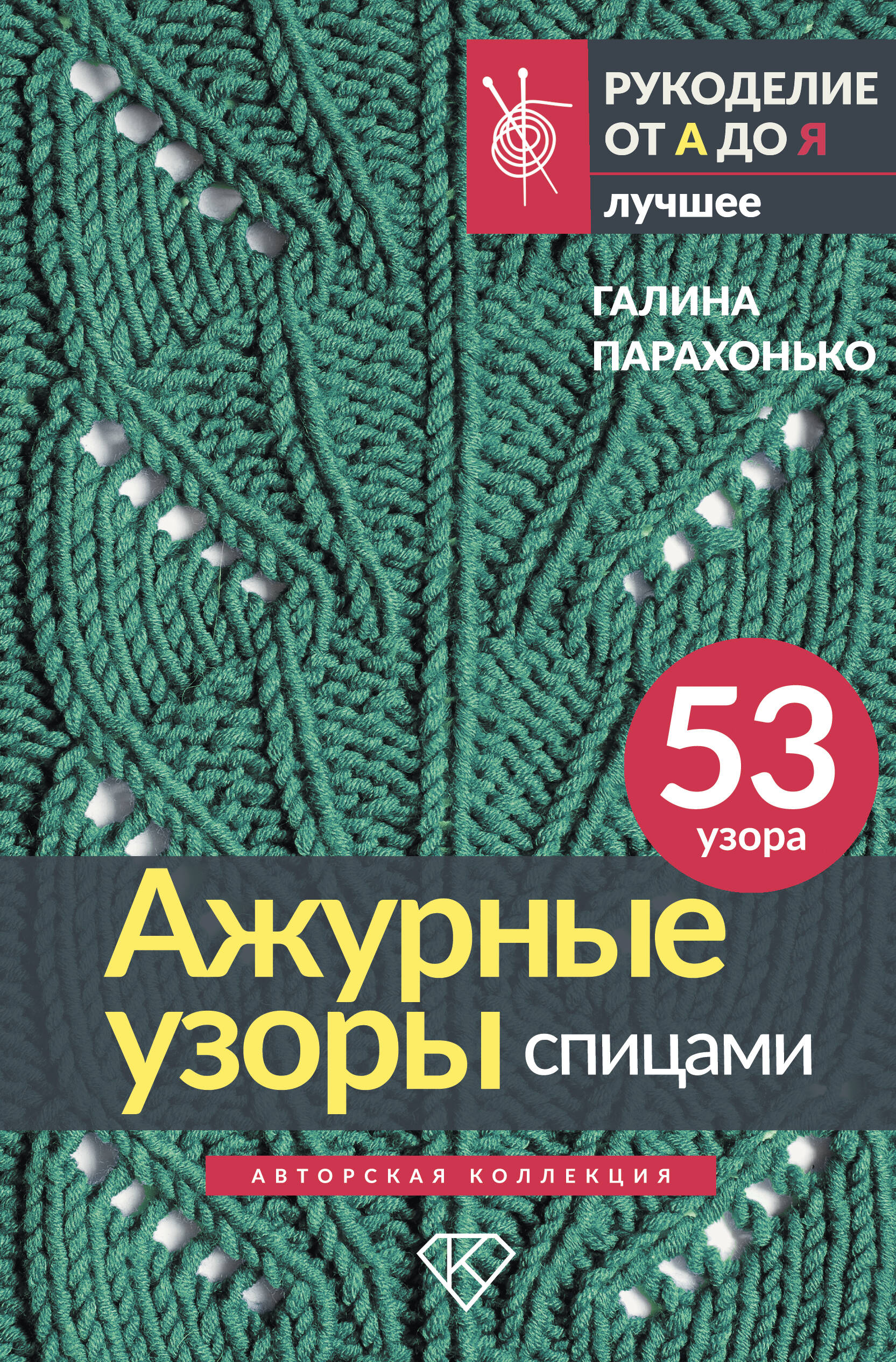 Парахонько Галина Владимировна, <не указано> Ажурные узоры спицами. Авторская коллекция - страница 0