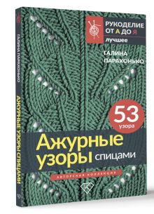 Всё о вязании крючком и спицами