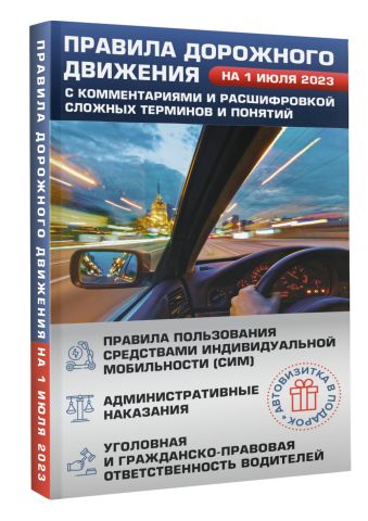 Правила дорожного движения на 1 июля 2023 с комментариями и расшифровкой сложных терминов и понятий. Автовизитка в подарок