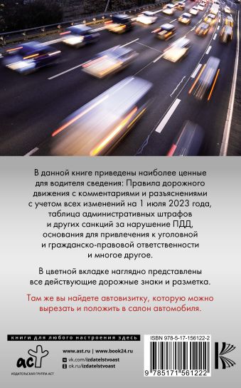 Правила дорожного движения на 1 июля 2023 с комментариями и расшифровкой сложных терминов и понятий. Автовизитка в подарок