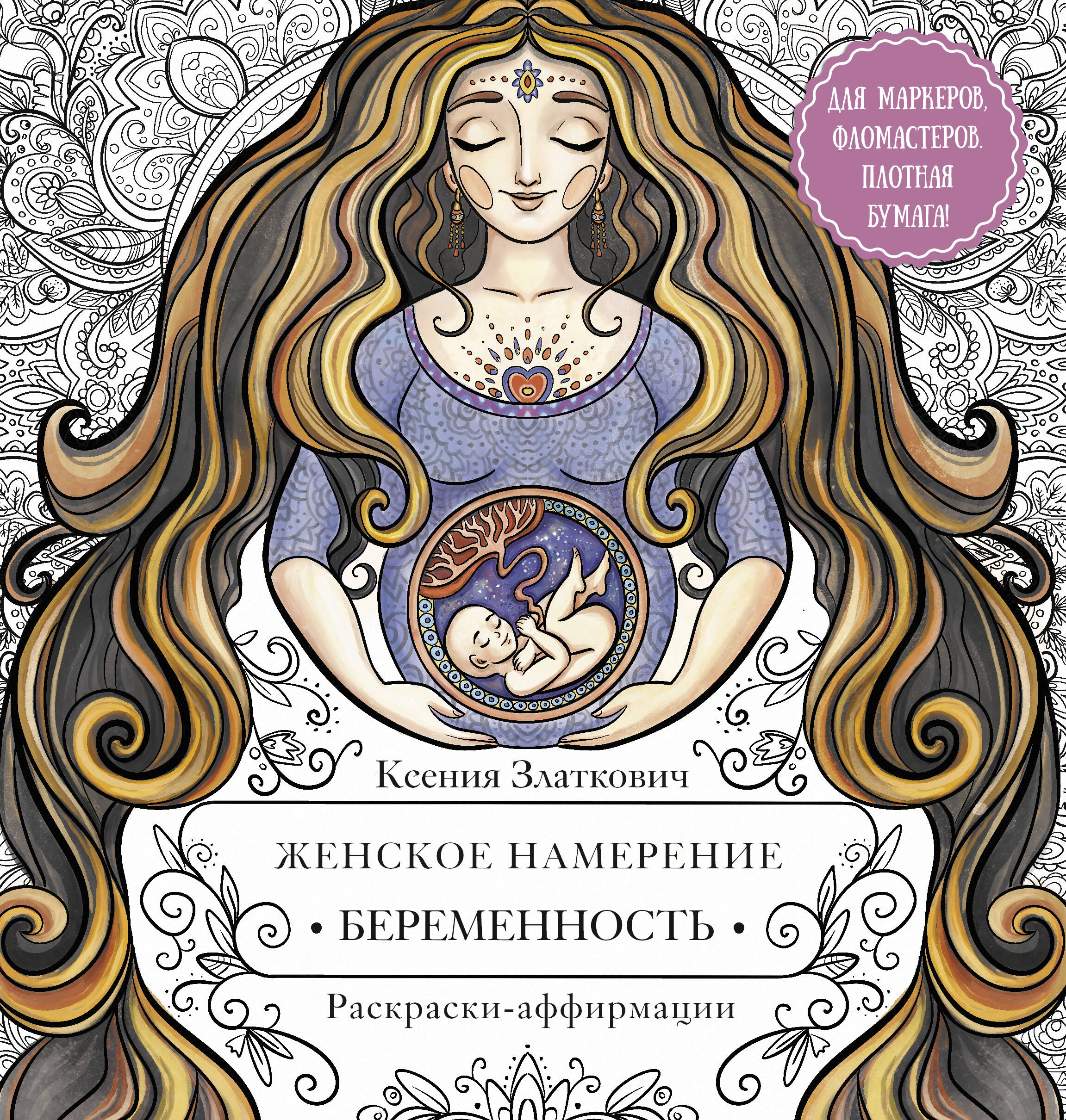 Златкович Ксения Владимировна Женское намерение. Беременность и счастливое материнство - страница 0