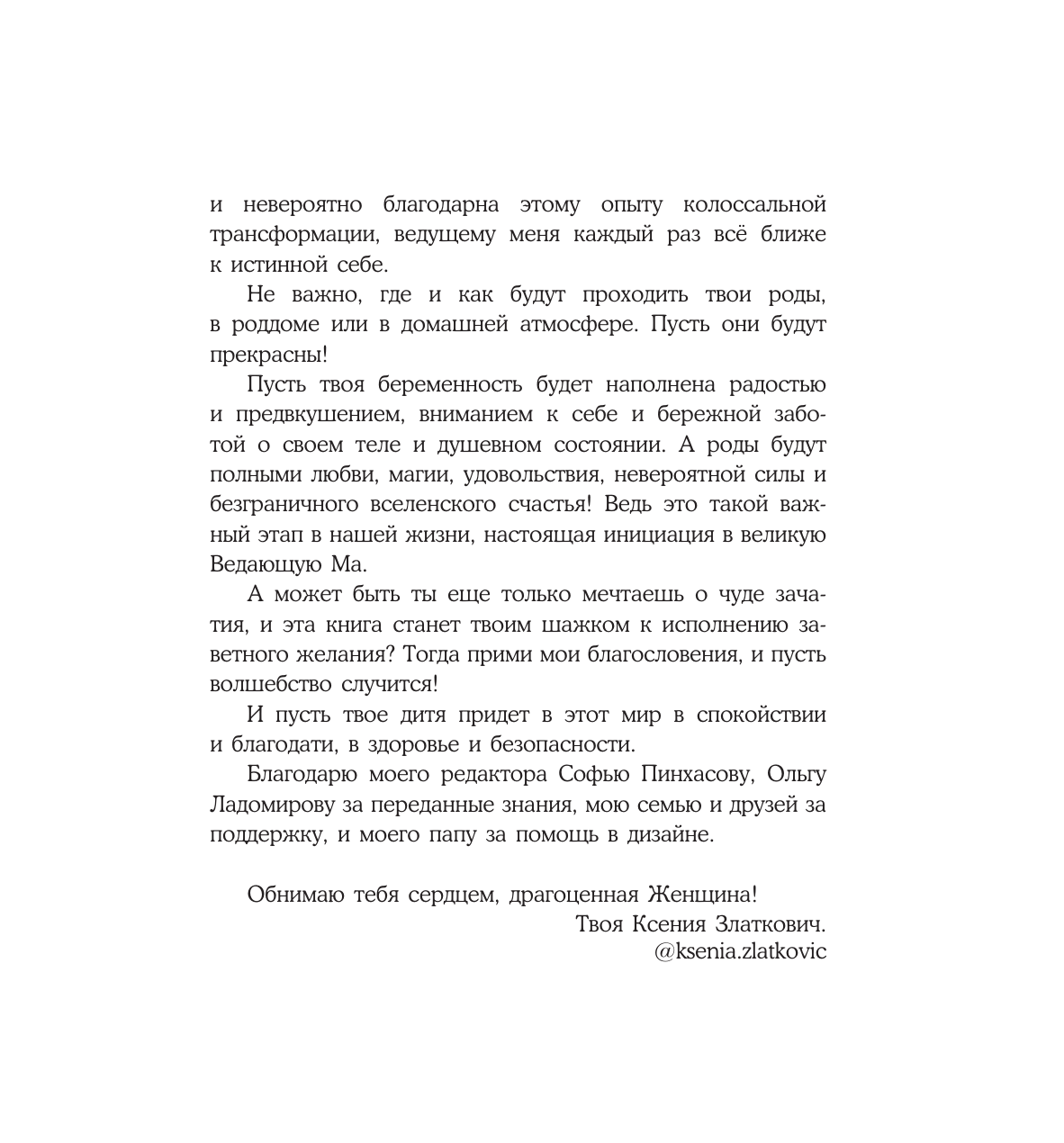 Златкович Ксения Владимировна Женское намерение. Беременность и счастливое материнство - страница 3