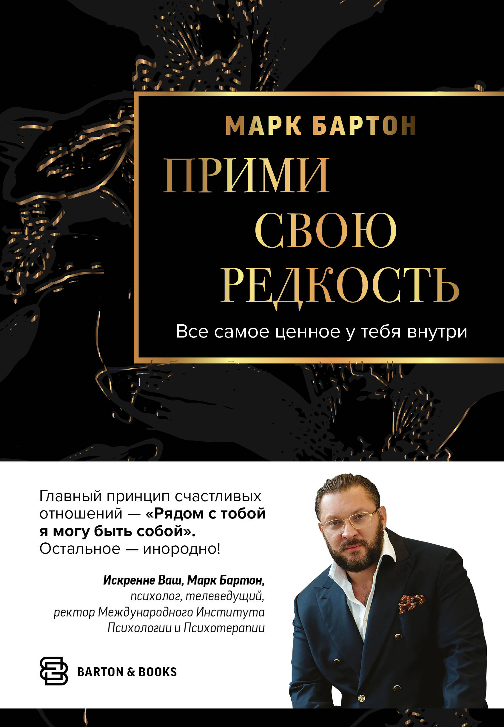 Бартон Марк  Прими свою редкость. Все самое ценное у тебя внутри - страница 0