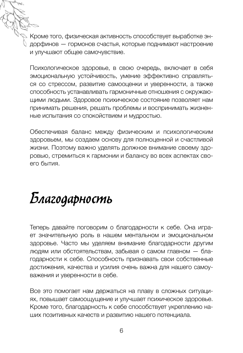 Бартон Марк  Прими свою редкость. Все самое ценное у тебя внутри - страница 4