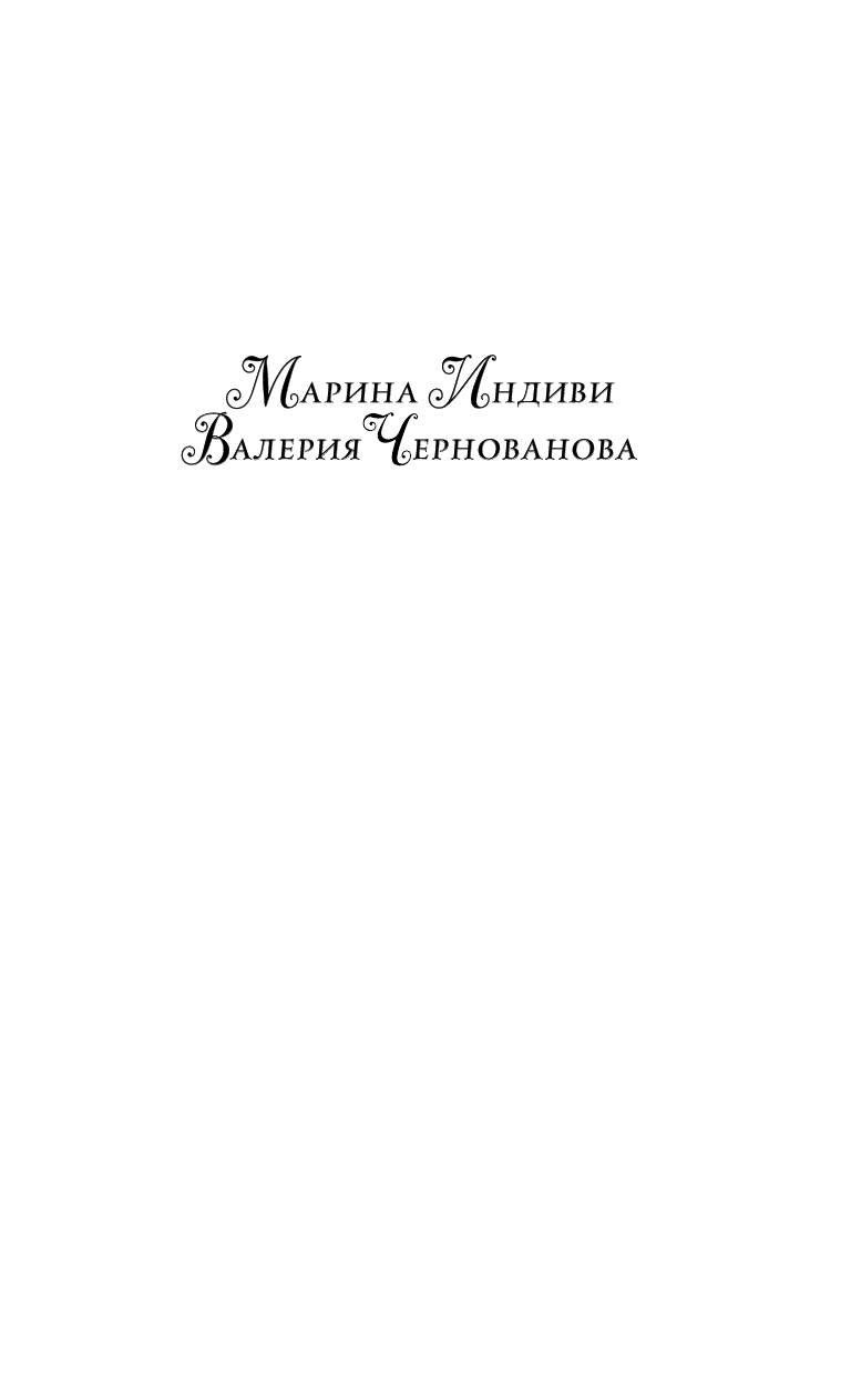 Чернованова Валерия Михайловна Бунтарка и Хозяин Стужи - страница 1