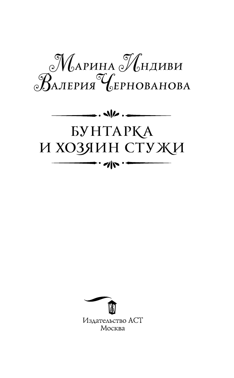 Чернованова Валерия Михайловна Бунтарка и Хозяин Стужи - страница 3