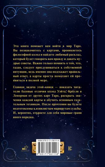 Таро от А до Я. Колода Уэйта. Колода Кроули. Колода Ленорман