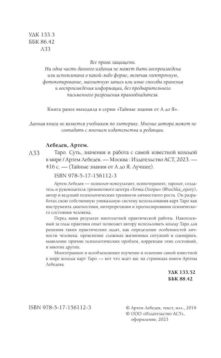 Лебедев Артем Викторович Таро. Суть, значения и работа с самой известной колодой в мире - страница 3