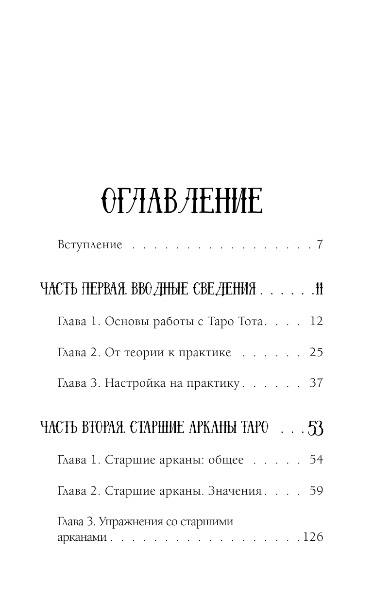 Лебедев Артем Викторович Таро. Суть, значения и работа с самой известной колодой в мире - страница 4