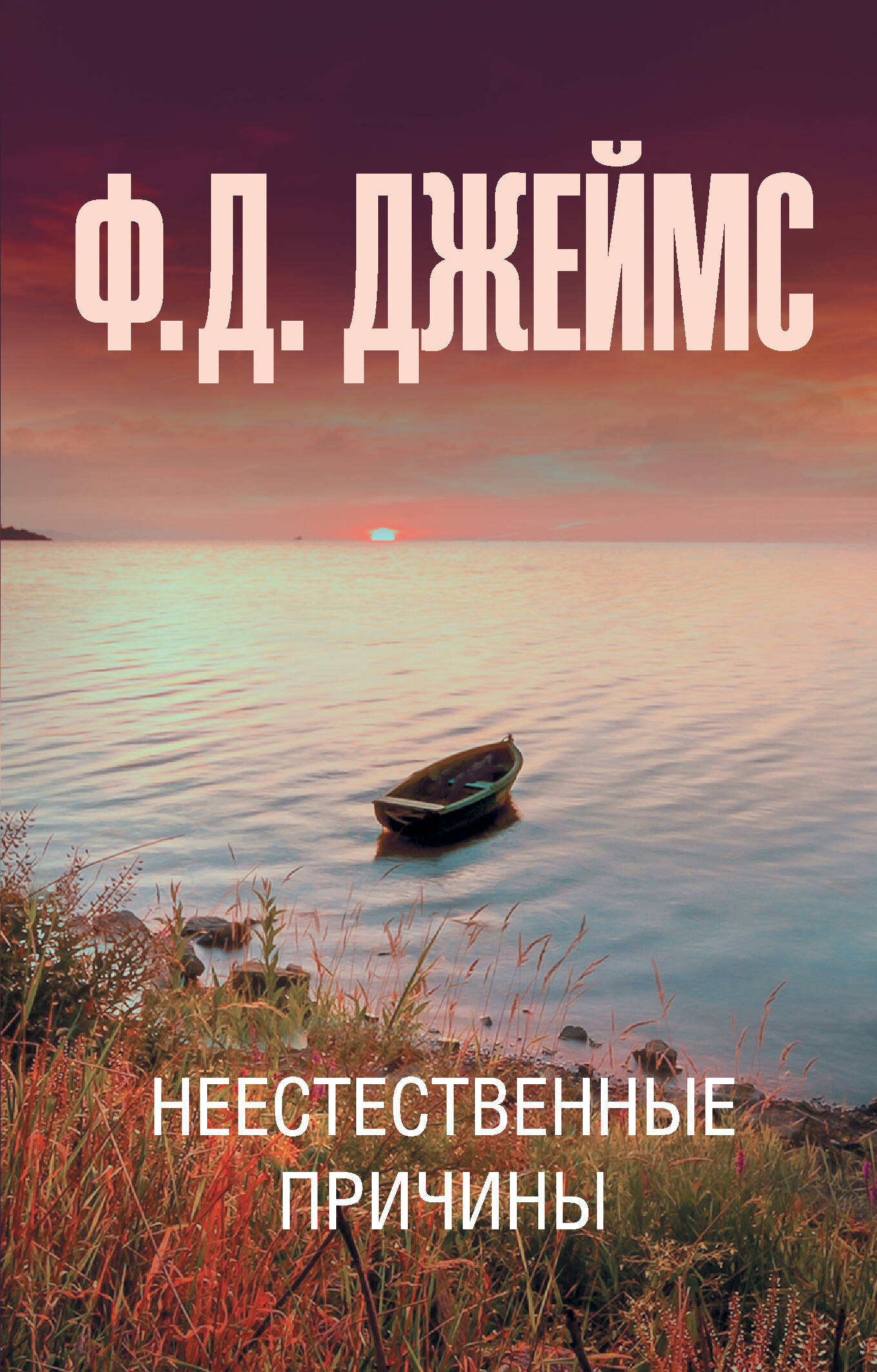 Джеймс Филлис Дороти Неестественные причины - страница 0