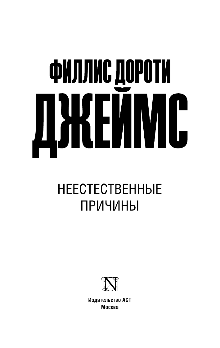 Джеймс Филлис Дороти Неестественные причины - страница 4