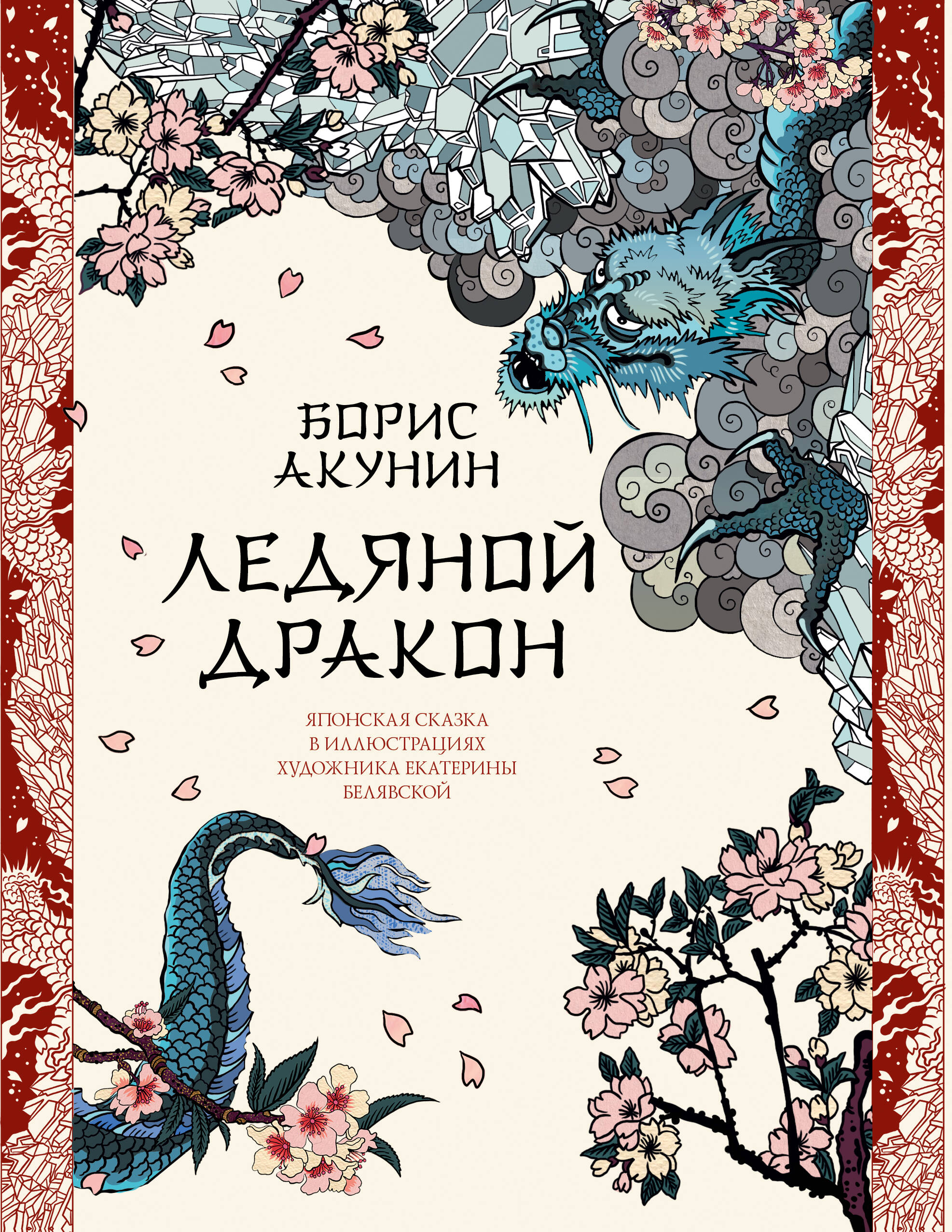 Акунин Борис  Ледяной Дракон. Невидимый сад мастера Вана - страница 0